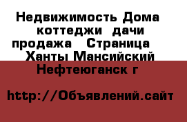 Недвижимость Дома, коттеджи, дачи продажа - Страница 6 . Ханты-Мансийский,Нефтеюганск г.